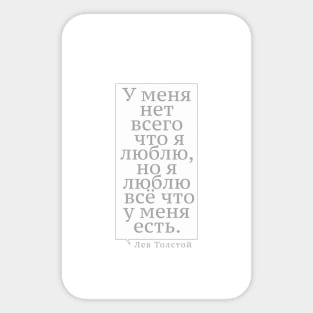 Толстой Цитата  Tolstoy Quote Sticker